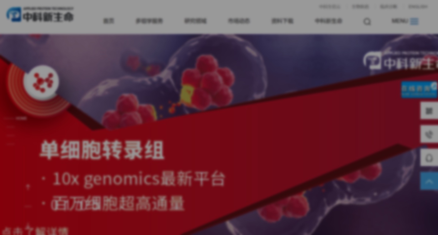 中科新生命