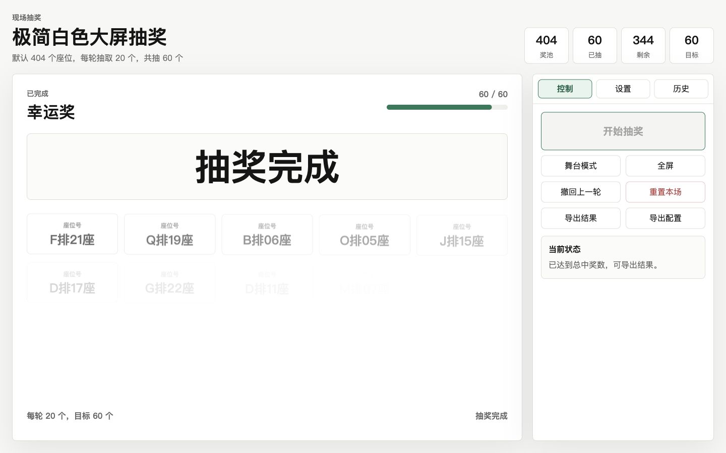 大屏抽奖工具